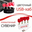 Цветочный USB-хаб